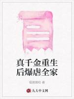 真千金重生后爆虐全家