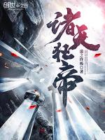 诸天狂帝