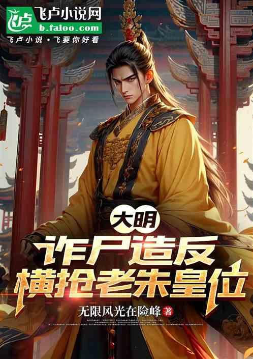 大明：诈尸造反！横抢老朱皇位！