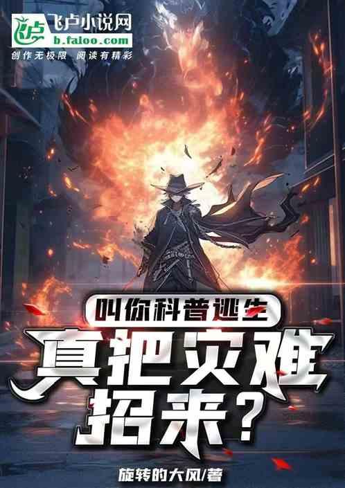 叫你科普逃生，真把灾难招来？