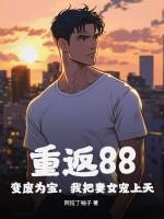 重返88：变废为宝，我把妻女宠上天