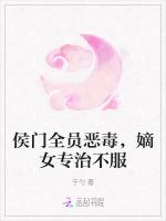 侯门全员恶毒，嫡女专治不服