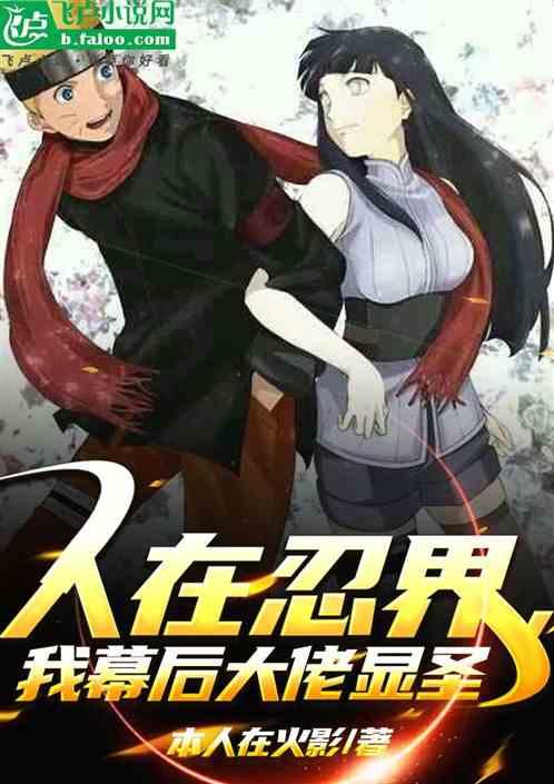 人在忍界，我幕后大佬显圣
