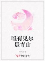 唯有见尔是青山