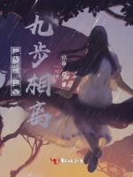 十步圆满九步相离