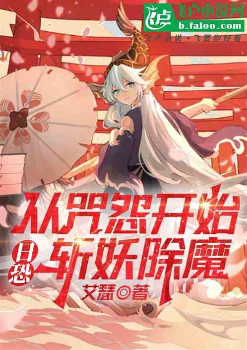 日恐：从咒怨开始斩妖除魔