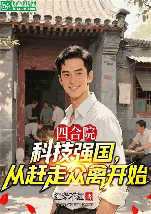 四合院：科技强国从赶走众禽开始