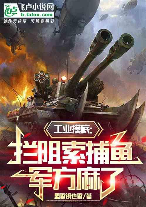 工业摸底：拦阻索捕鱼，军方麻了