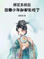 绑定系统后，京圈少年郎都失控了