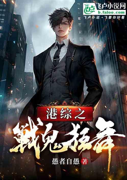 港综之战鬼狂舞