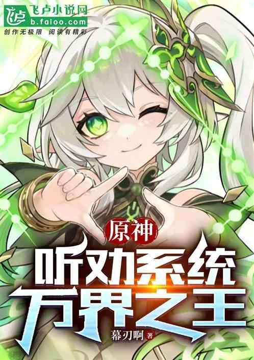 原神：听劝系统，万界之王
