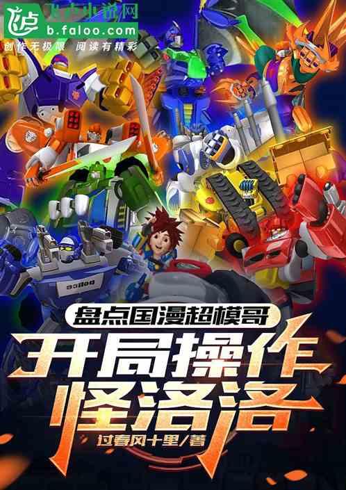 盘点国漫超模哥，开局操作怪洛洛