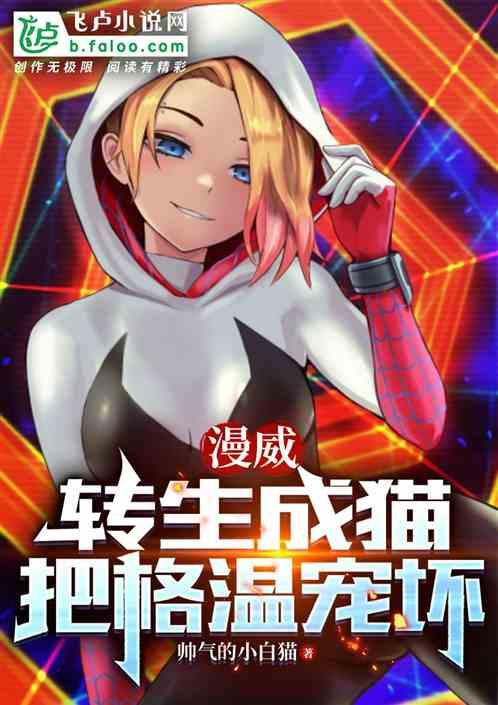 美漫，转生成猫，把格温宠坏