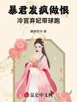 暴君发疯做恨，冷宫弃妃带球跑