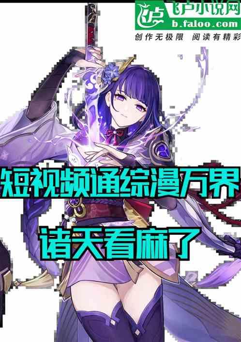 刷短视频通万界，诸天看麻了