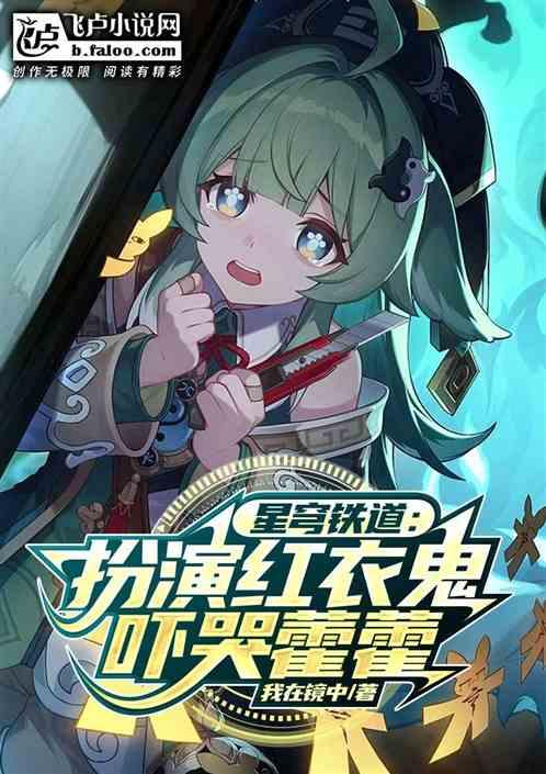 星穹铁道：扮演红衣鬼，吓哭藿藿