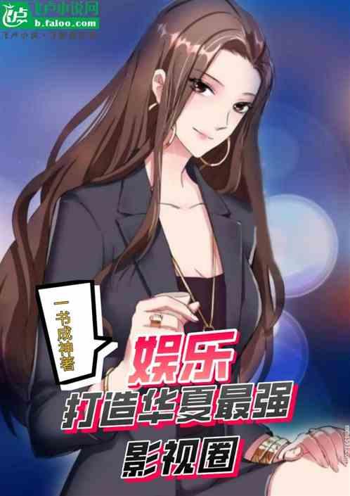 娱乐：打造华夏最强影视圈