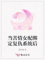 当苦情女配绑定复仇系统后