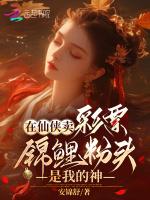 在仙侠卖彩票，锦鲤粉头是我的神