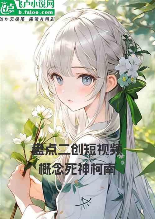 盘点二创短视频，概念真死神柯南