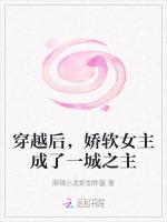 穿越后，娇软女主成了一城之主