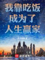 我靠吃饭成为了人生赢家