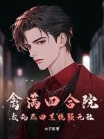 禽满四合院：我的瓜田系统强无敌！