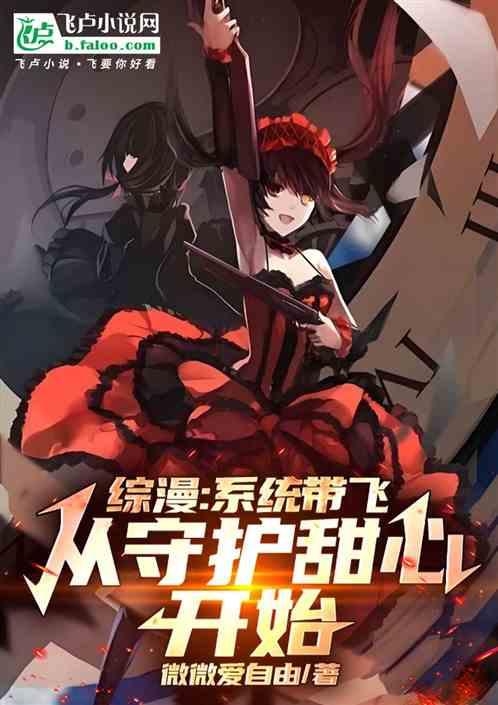 综漫：系统带飞，从守护甜心开始