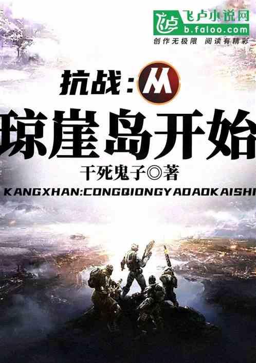 抗战：从琼崖岛开始！