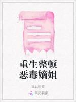 重生整顿恶毒嫡姐