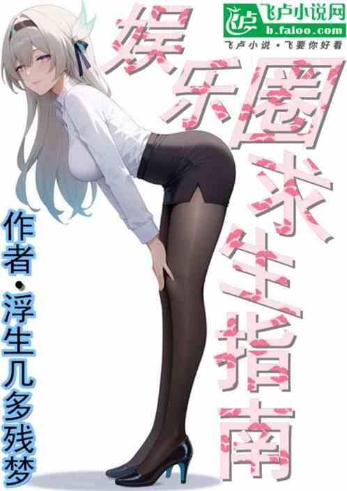 娱乐圈求生指南