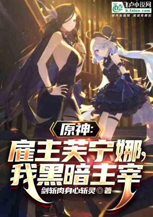原神：雇主芙宁娜，我黑暗主宰