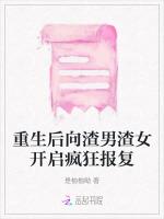 重生后向渣男渣女开启疯狂报复