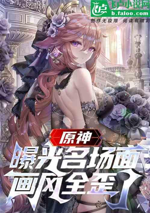 原神：曝光名场面，画风全歪了