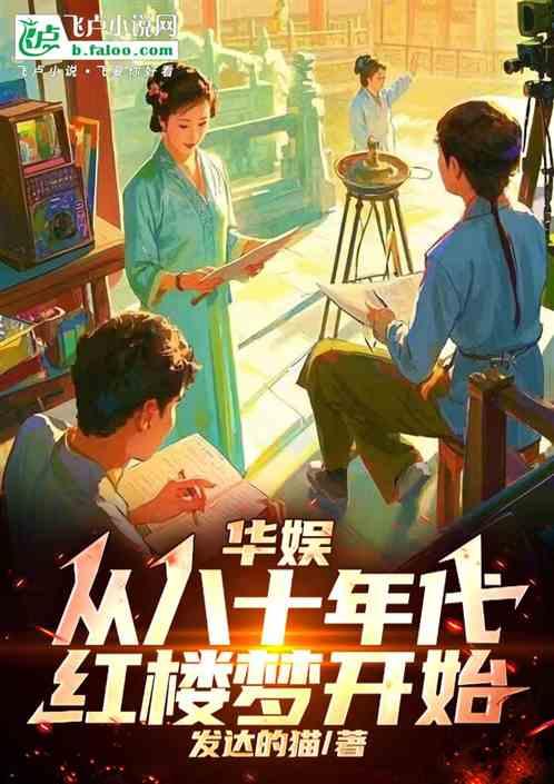 华娱从八十年代红楼梦开始