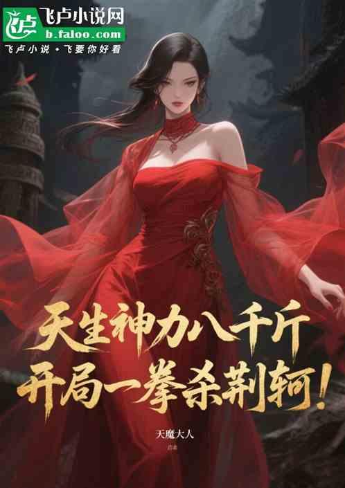 天生神力八千斤，开局一拳杀荆轲