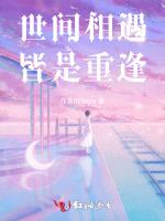 世间相遇，皆是重逢