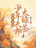 快穿女帝：少年夫郎太绿茶