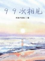 99次相见