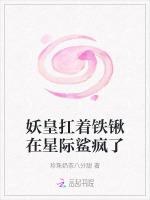 妖皇扛着铁锹在星际鲨疯了
