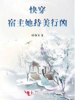 快穿：宿主她持美行凶