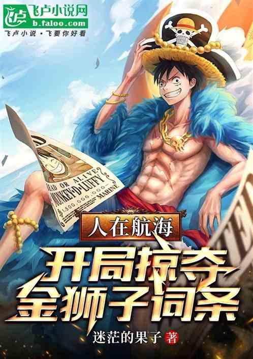人在航海：开局掠夺金狮子词条