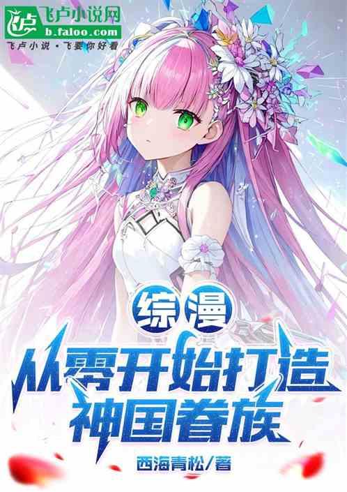 综漫：从零开始打造神国眷族