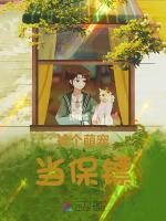 捡个萌宠当保镖