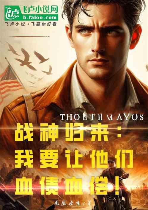 战神归来：我要让他们血债血偿！