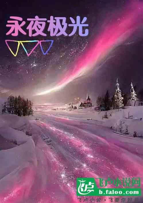 永夜极光