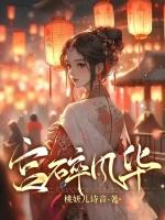 宫碎风华