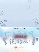 你是我不可言说的心事