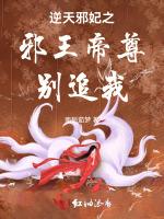 逆天邪妃之邪王帝尊别追我