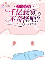 人在星际，千亿悬赏不奇怪吧？